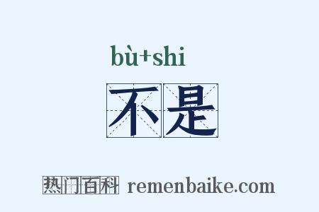 不是是什么意思的图片